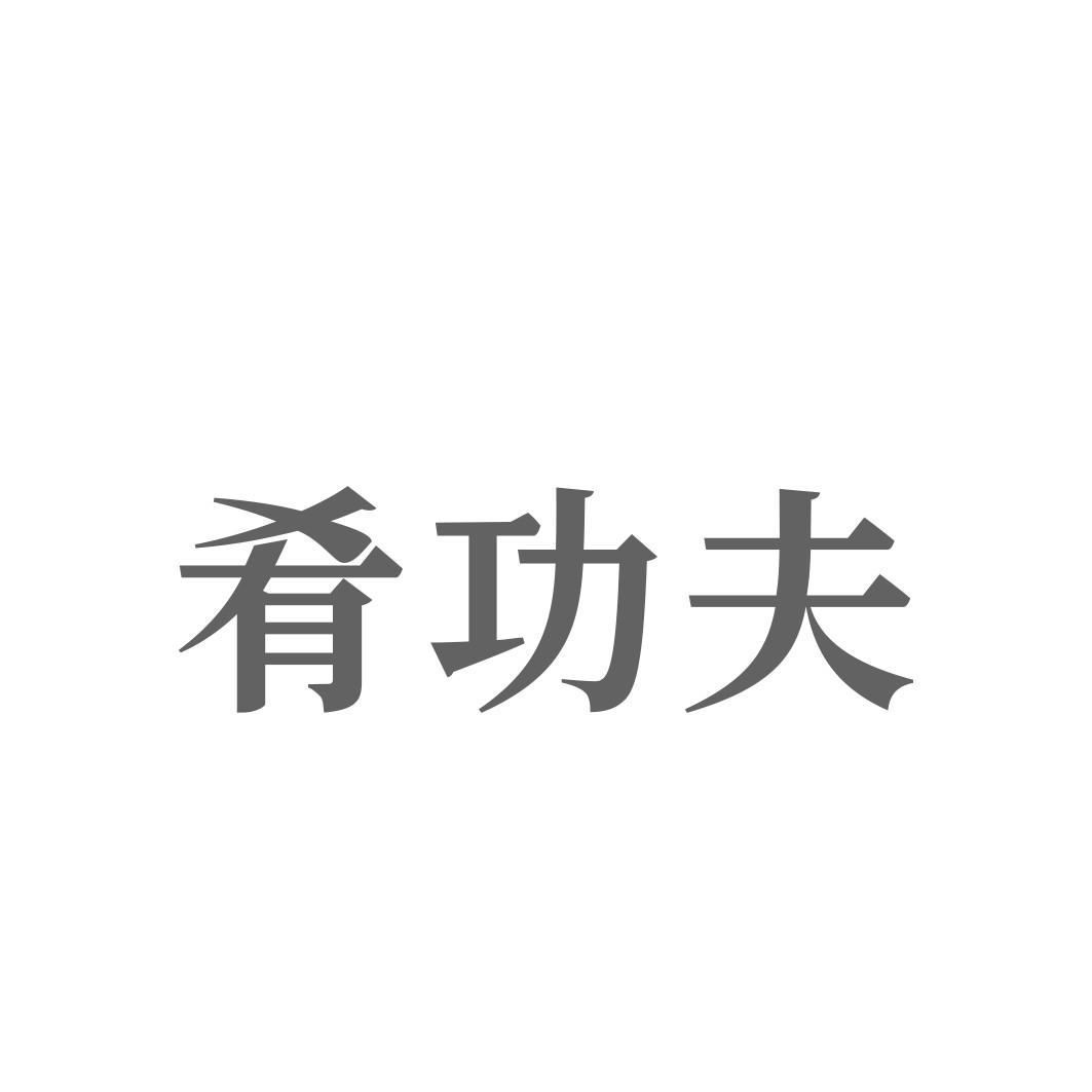 肴功夫
