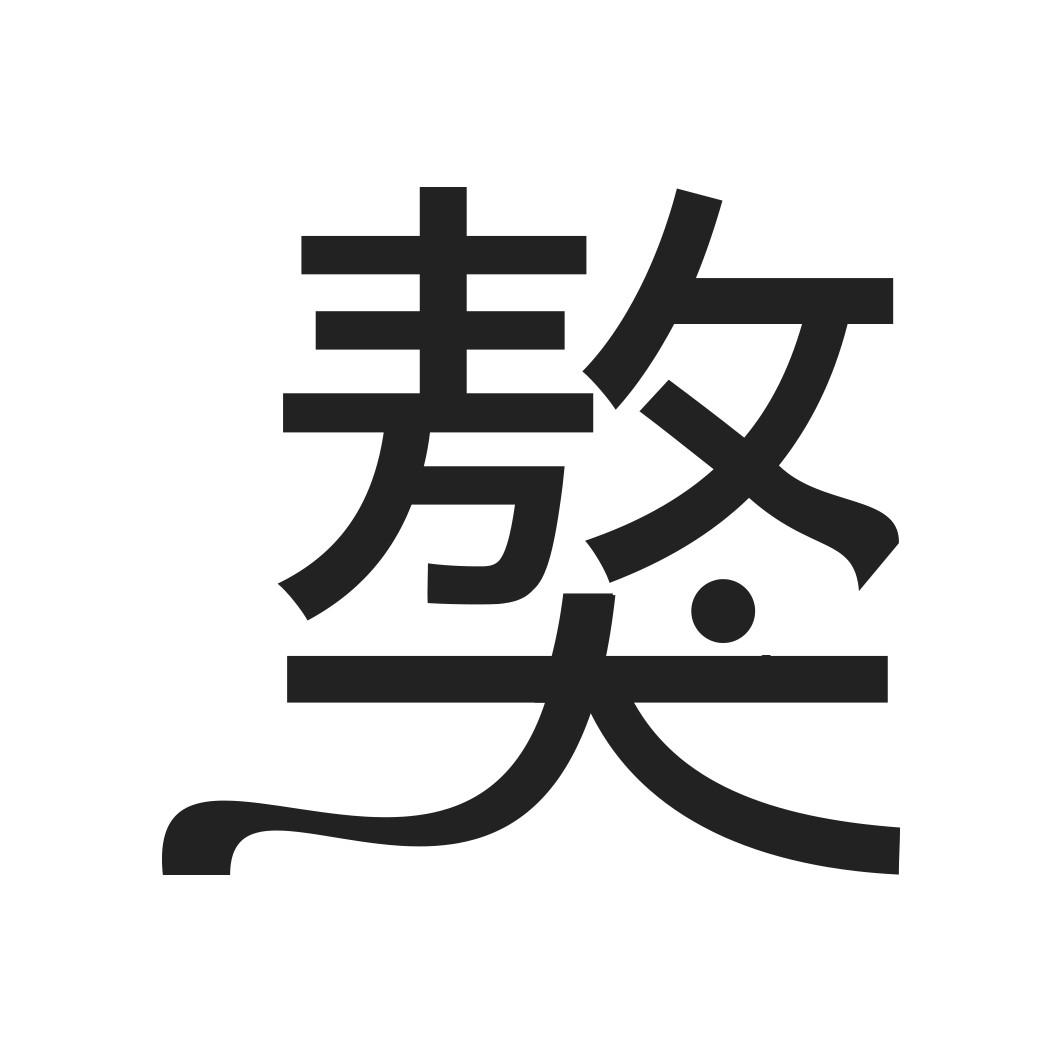 獒  