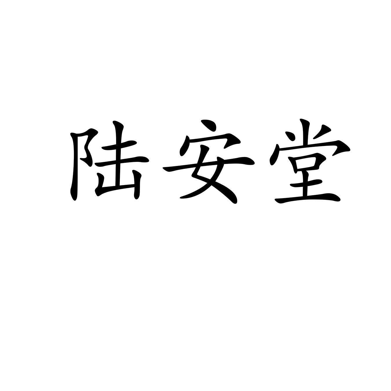 陆安堂