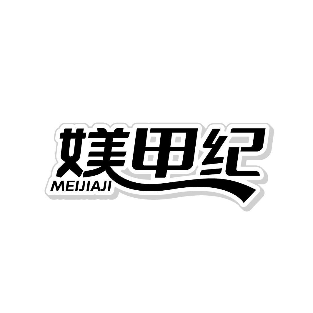 媄甲纪  MEIJIAJI