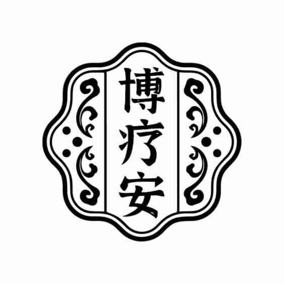博疗安