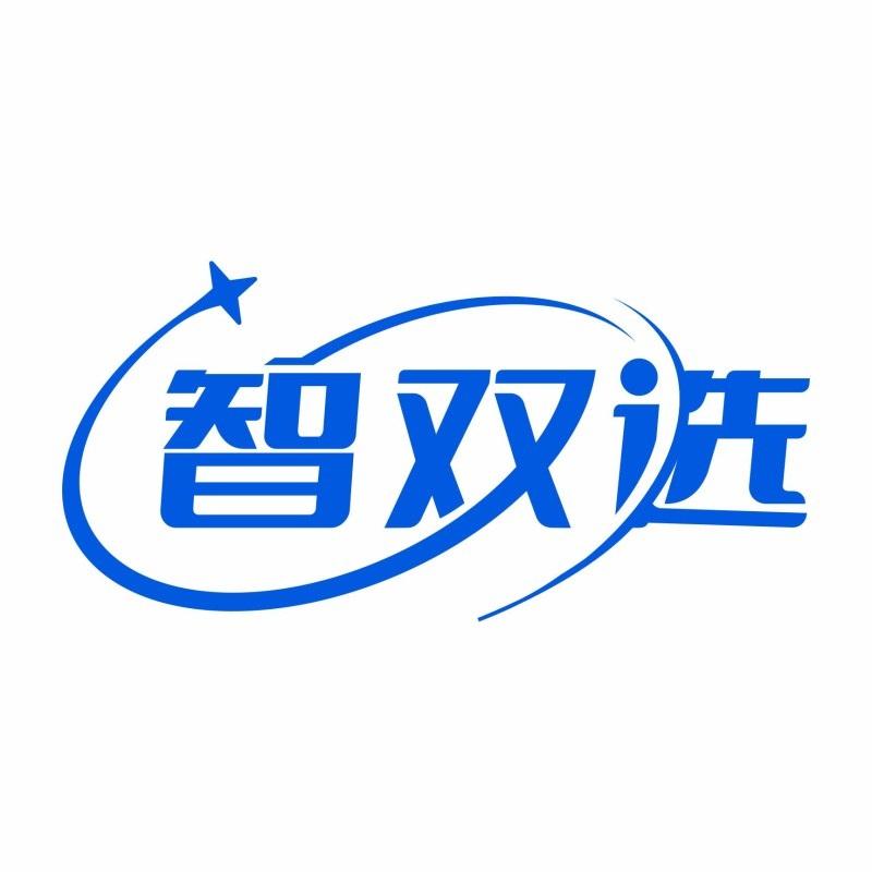 智双选