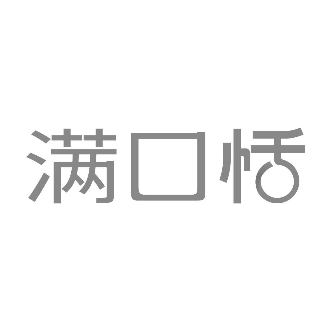 满口恬  