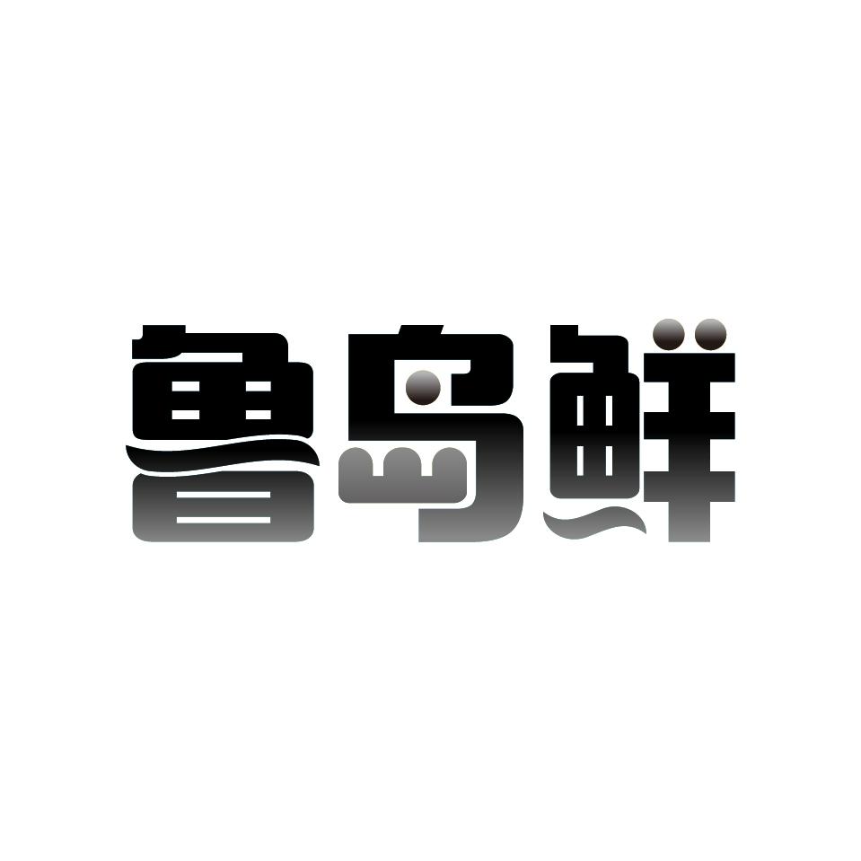 鲁岛鲜