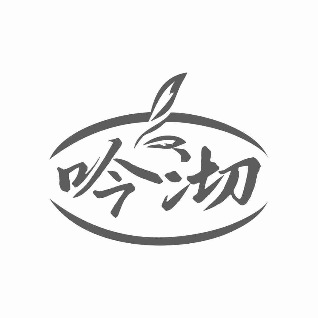 吟沏