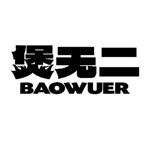 煲无二