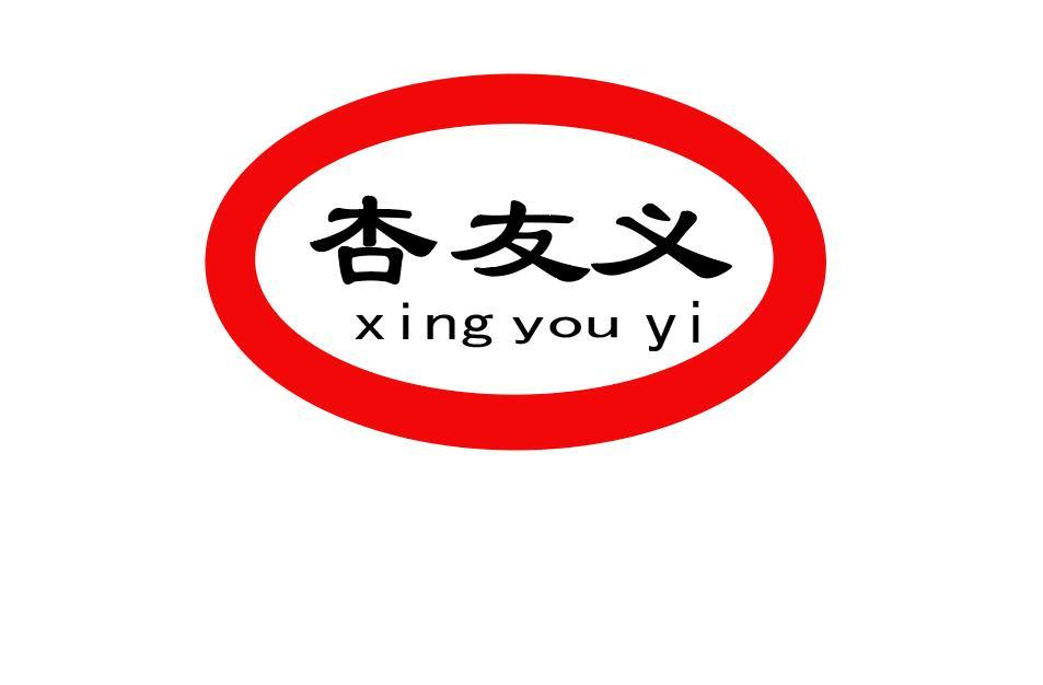 杏友义
