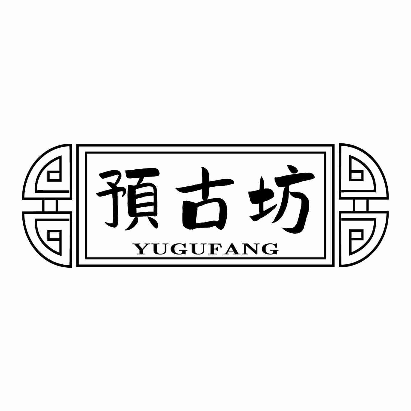 预古坊