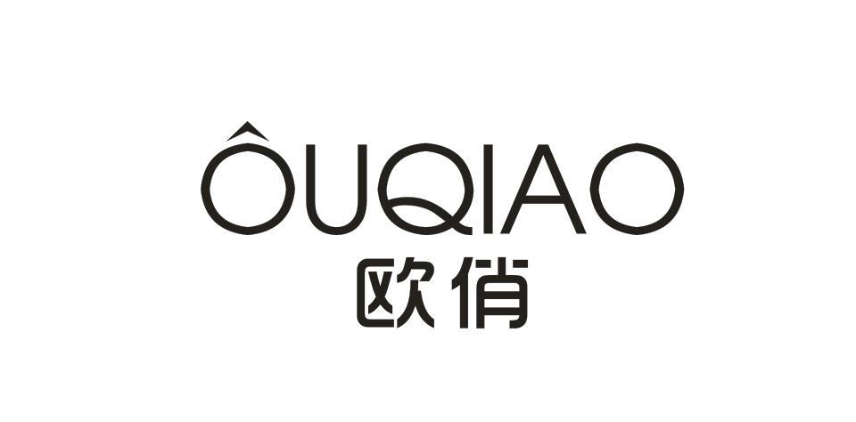欧俏