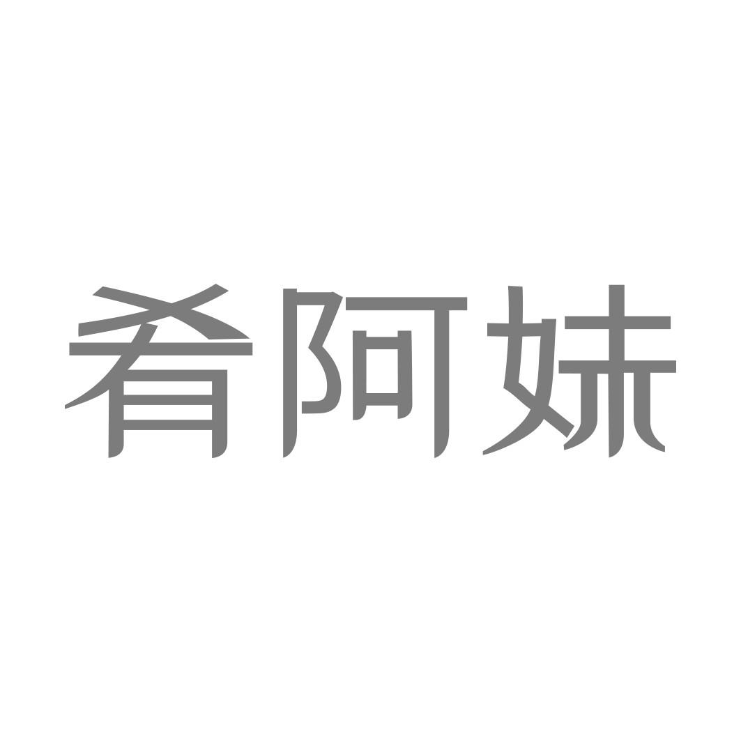 肴阿妹