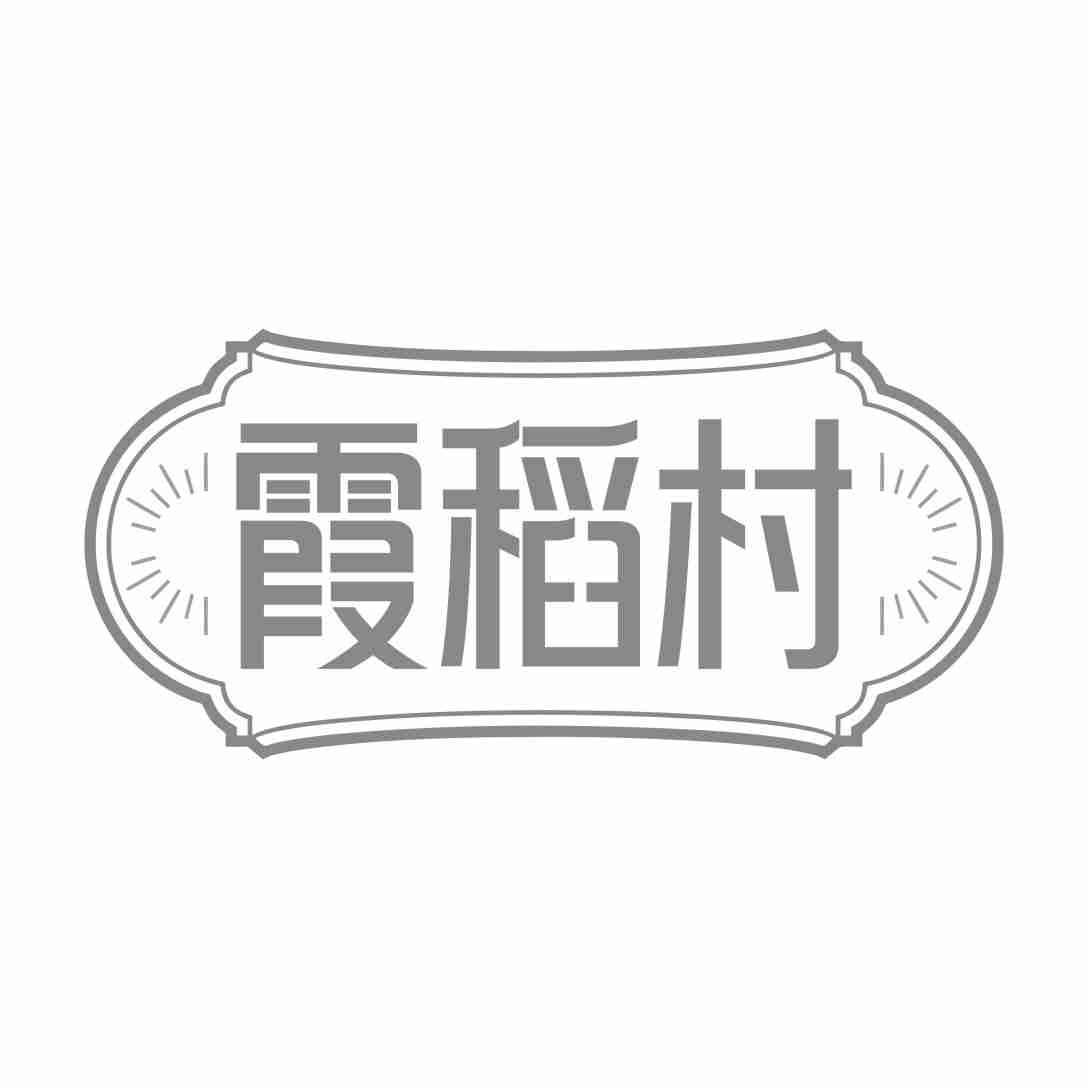 霞稻村