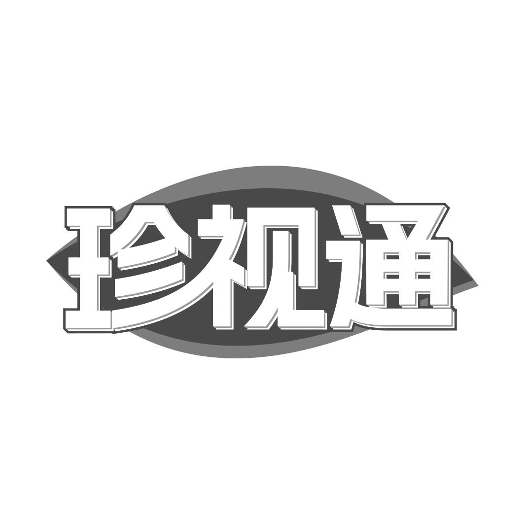 珍视通