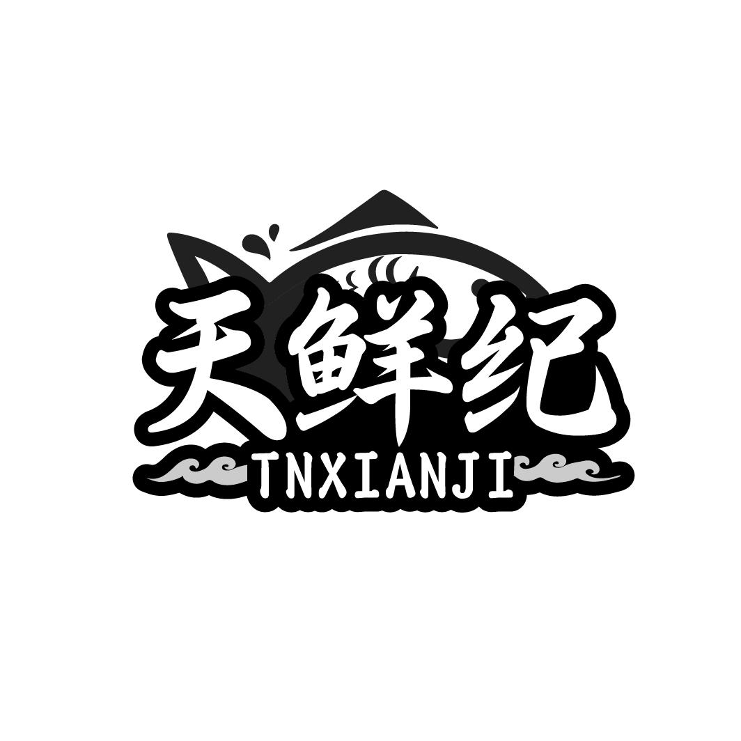 天鲜纪
TNXIANJI