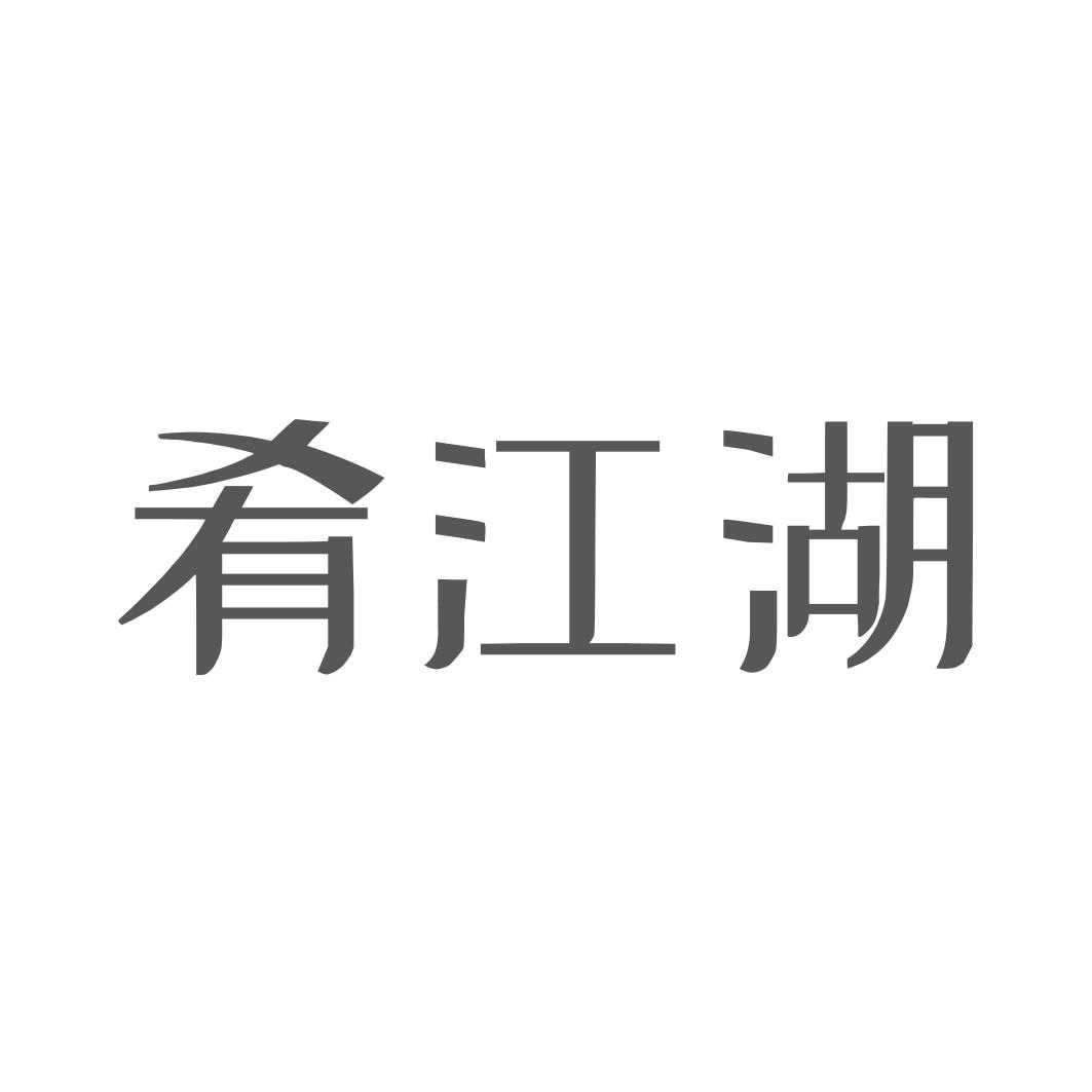 肴江湖