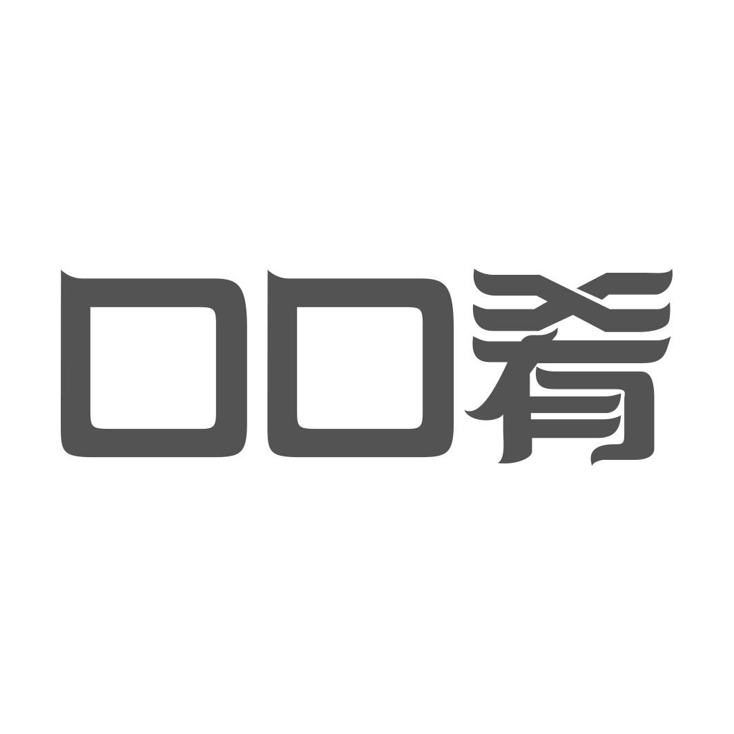 口口肴