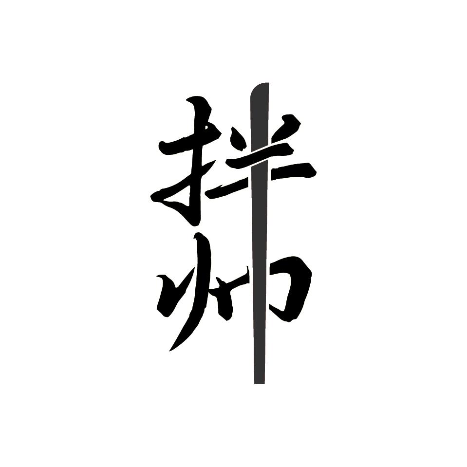 拌帅