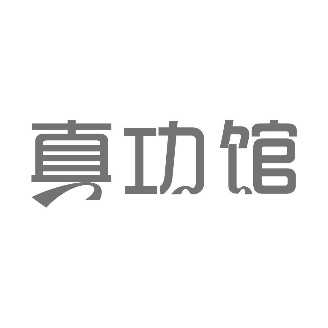 真功馆  