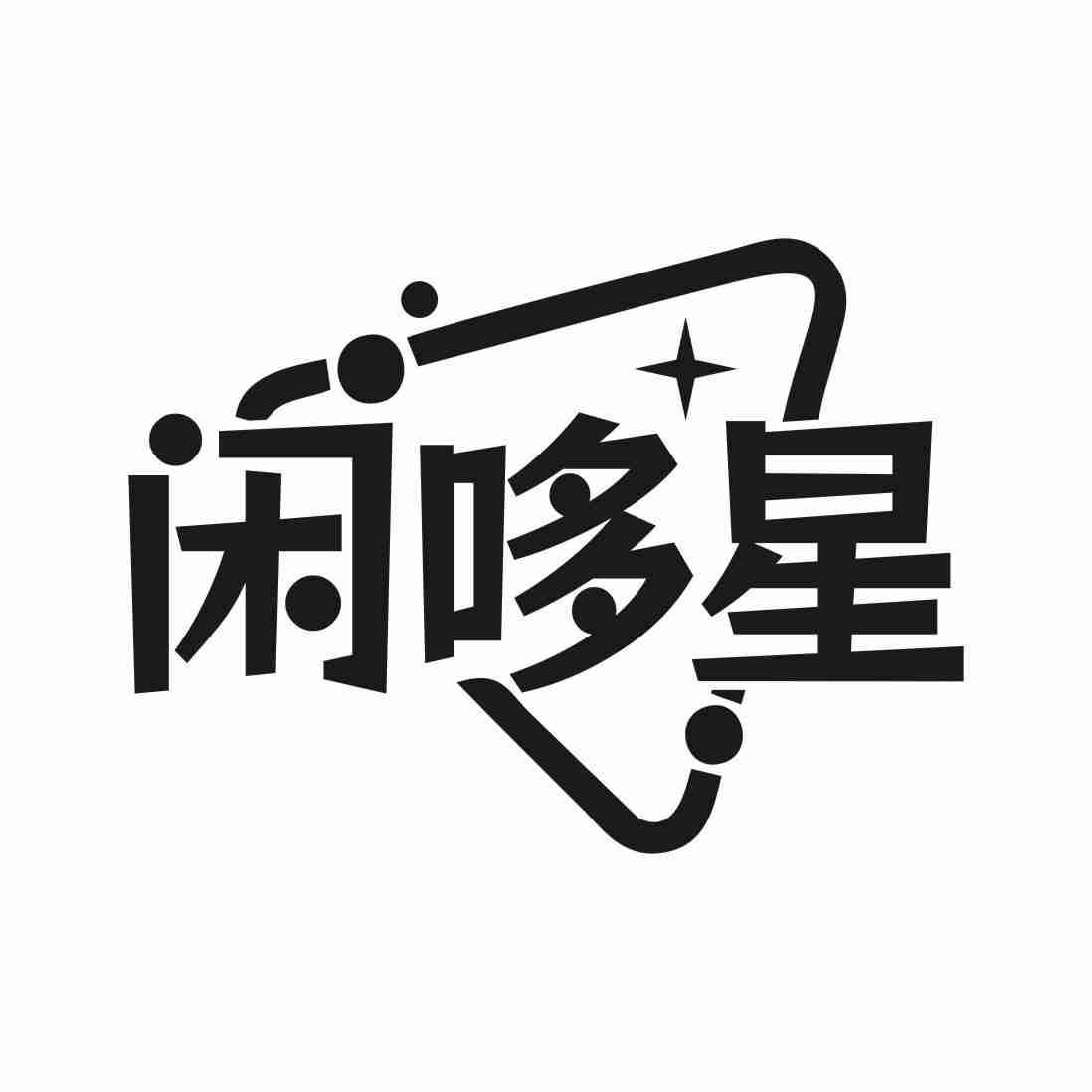 闲哆星