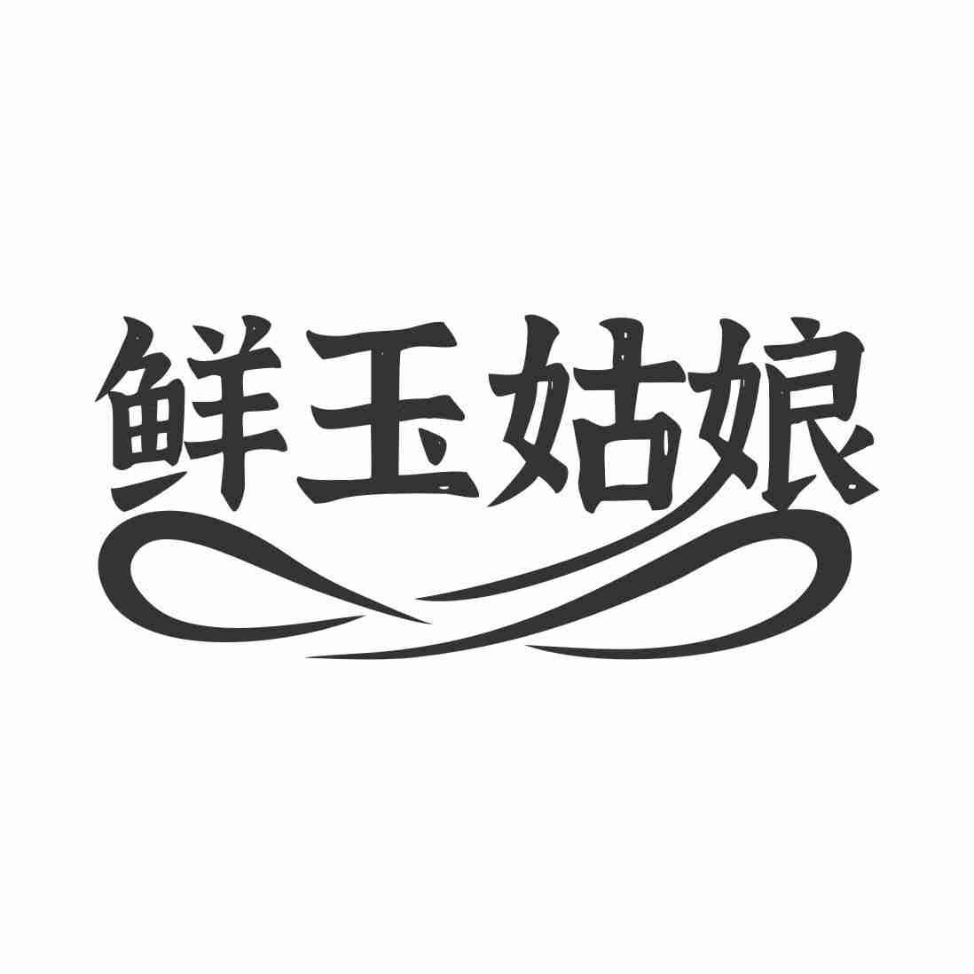 鲜玉姑娘