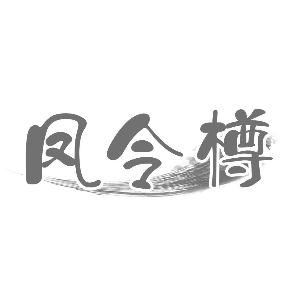 凤令樽