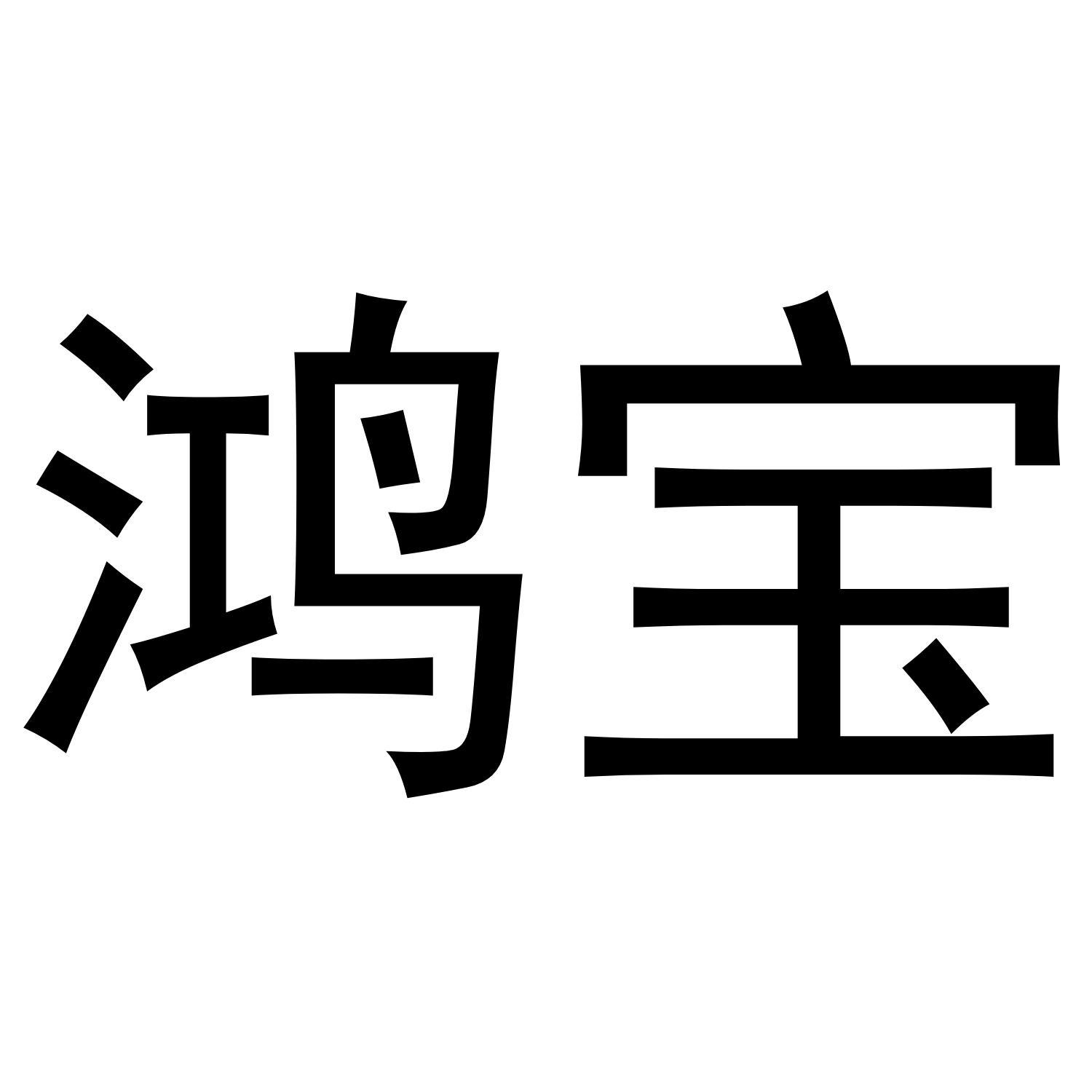 鸿宝