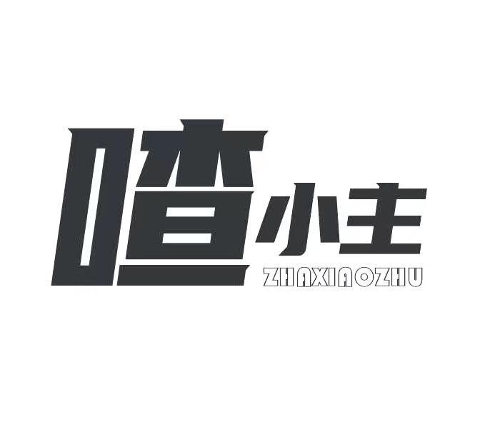 喳小主