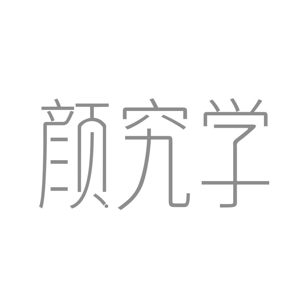 颜究学
