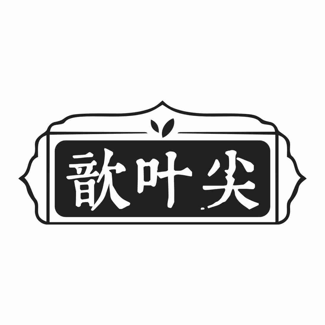 歆叶尖