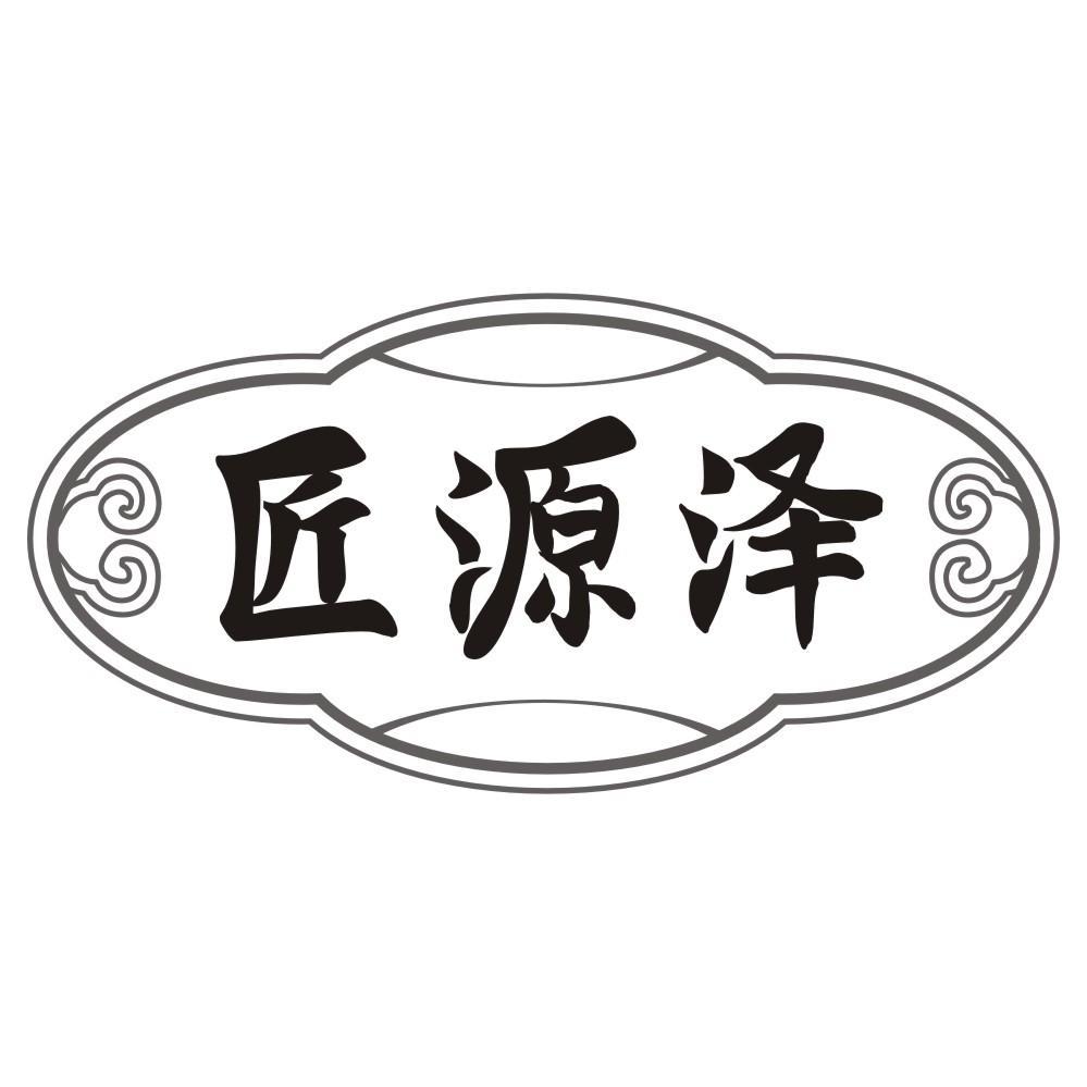 匠源泽