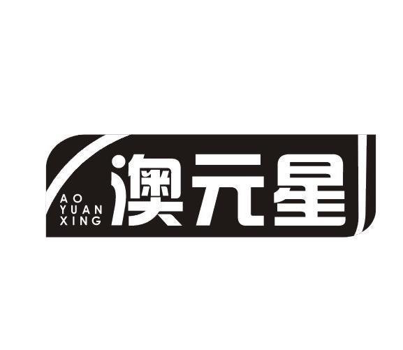 澳元星