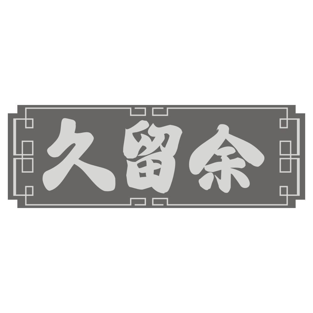 久留余