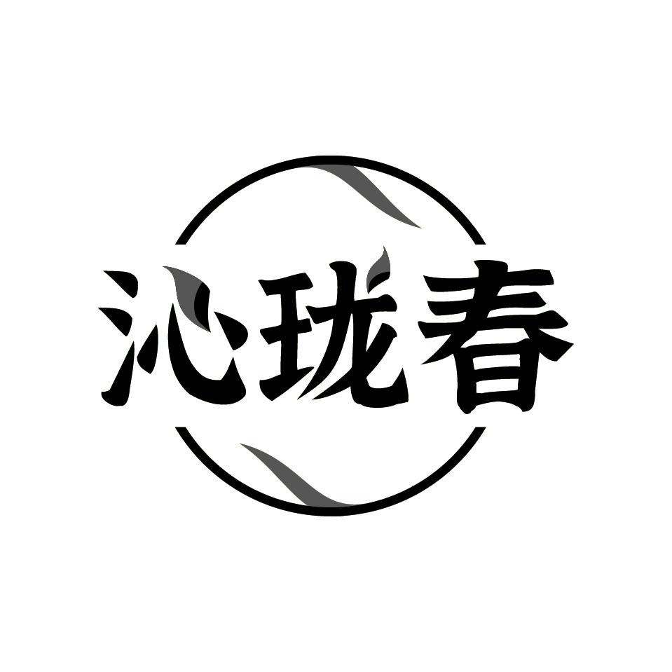 沁珑春