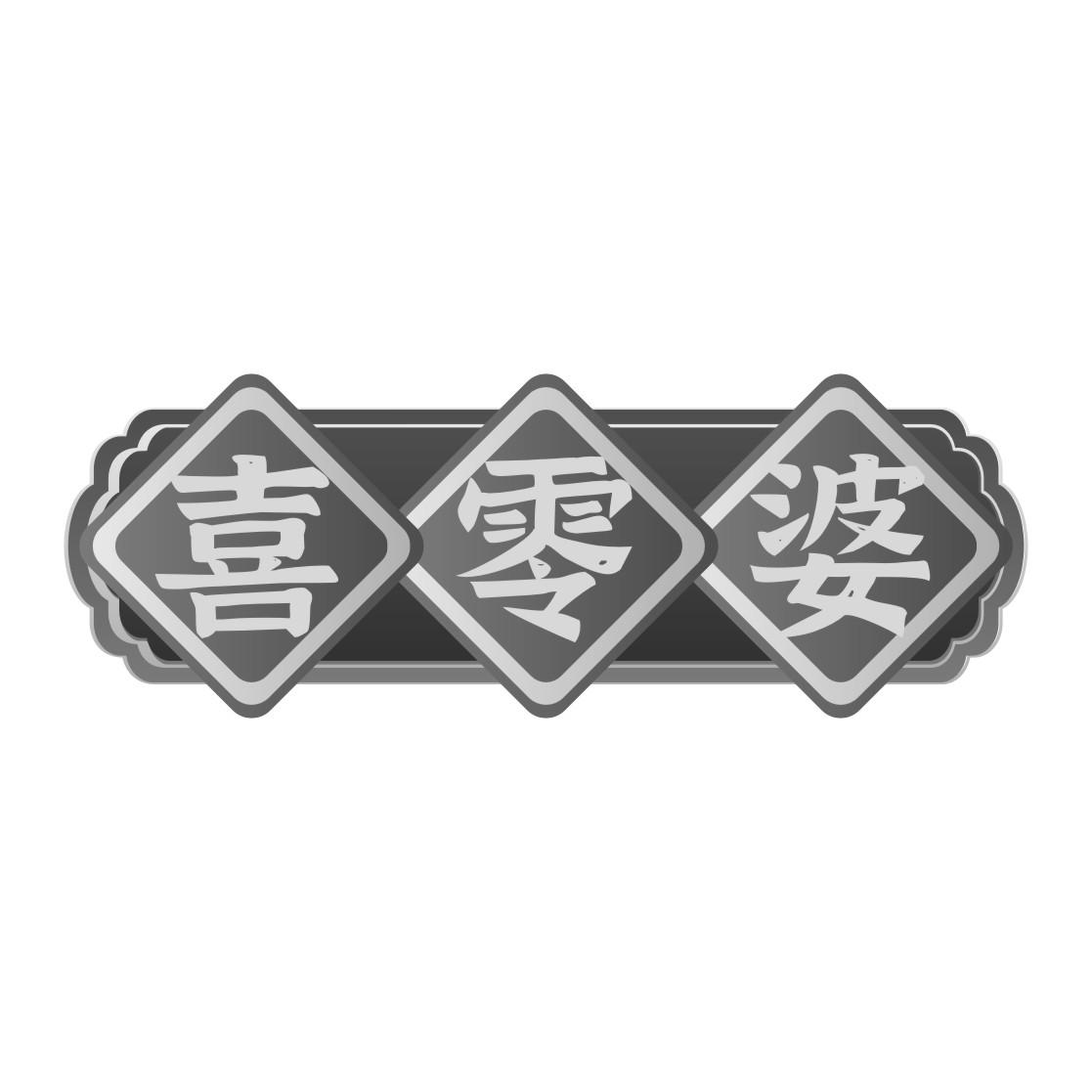 喜零婆