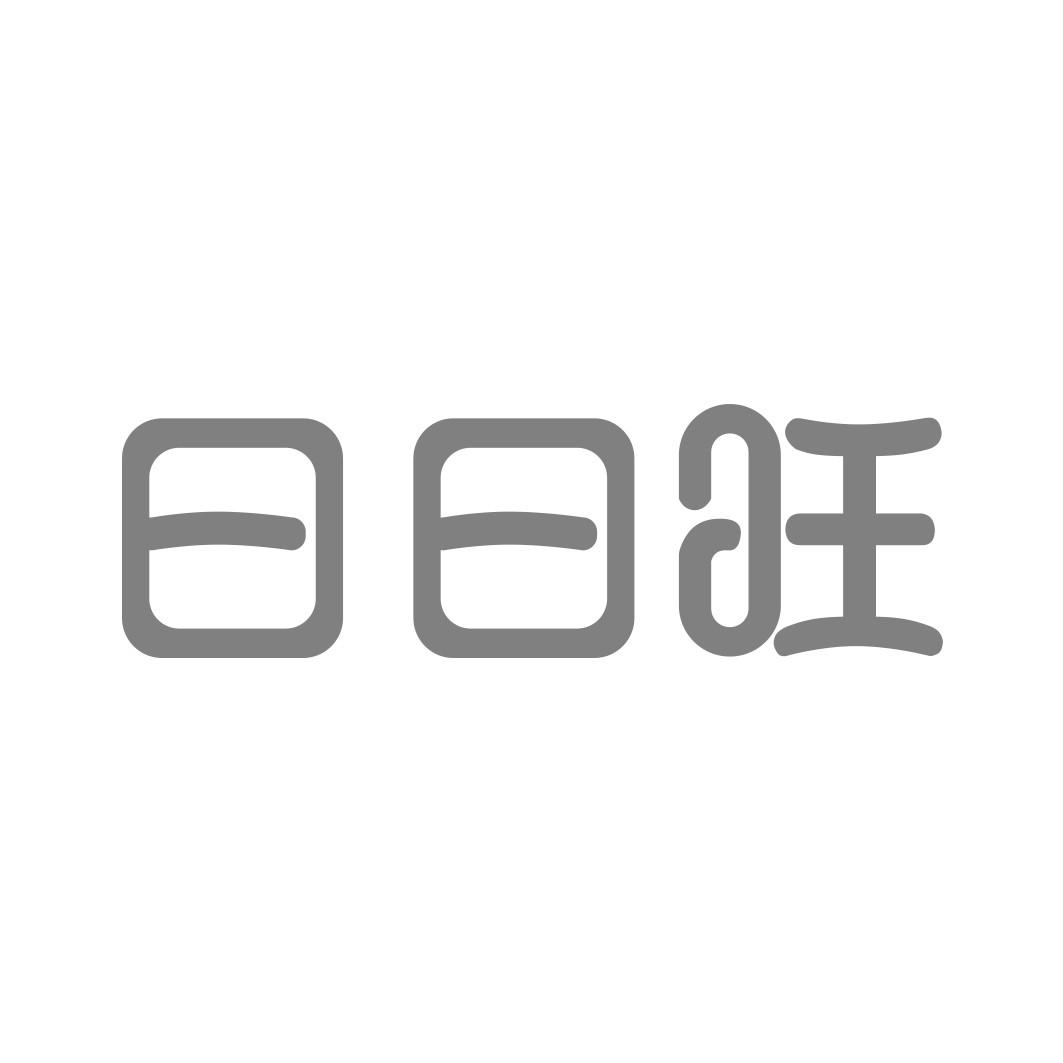 日日旺