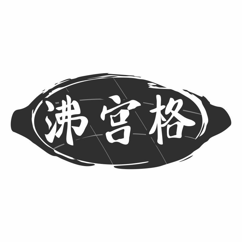 沸宫格