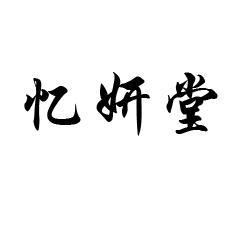 忆妍堂
