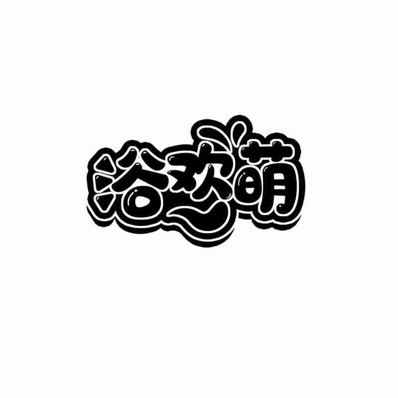 浴欢萌