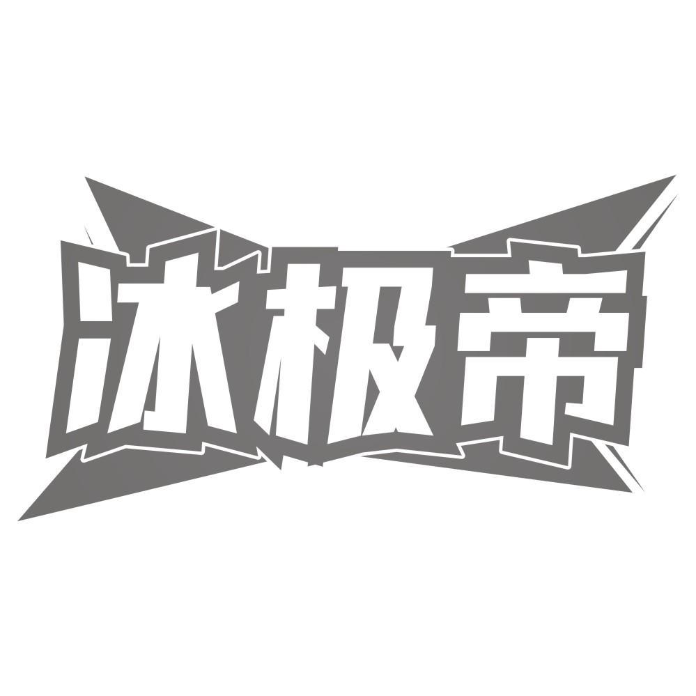 冰极帝
