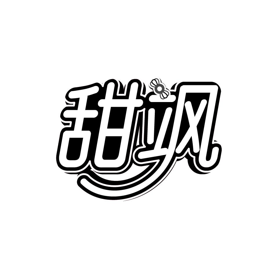 甜飒