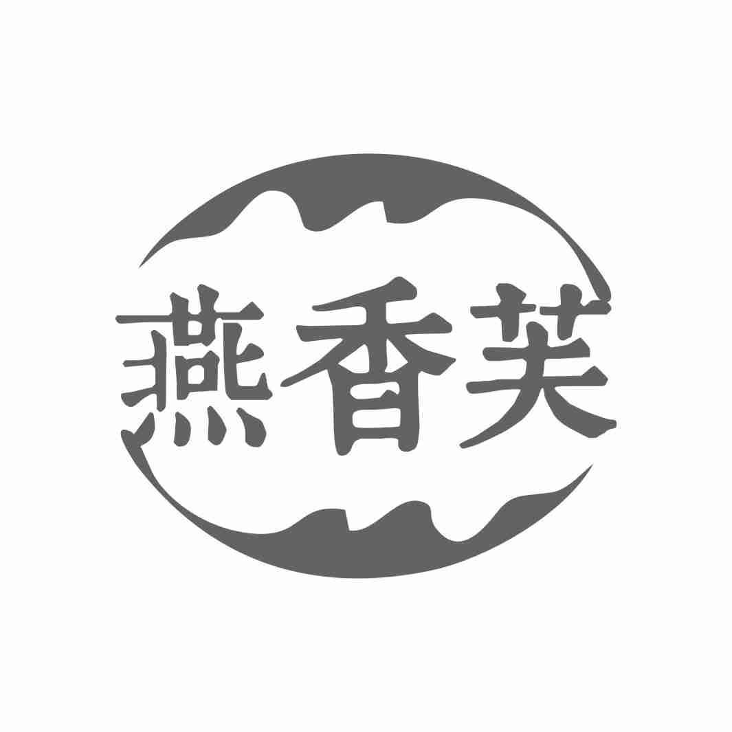 燕香芙