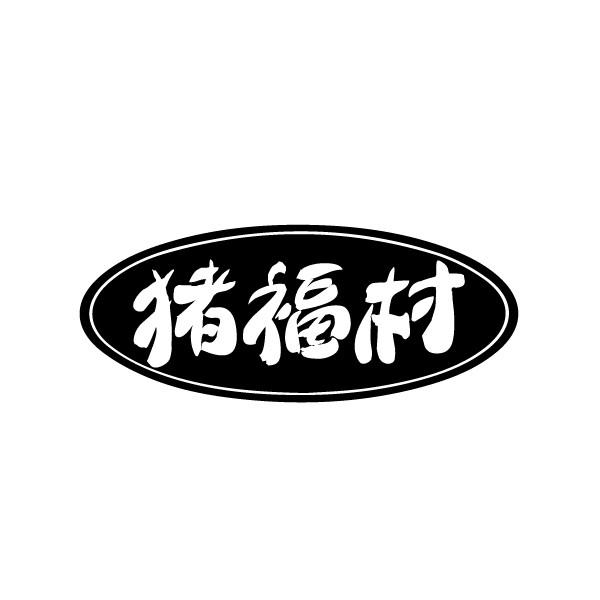 猪福村