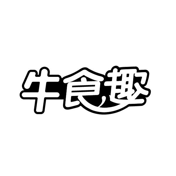 牛食趣