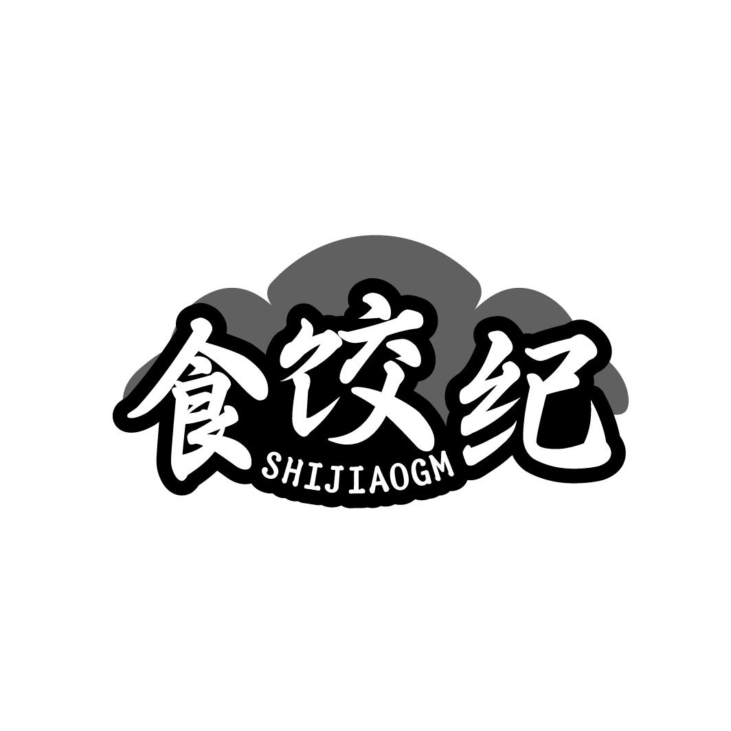 食饺纪SHIJIAOGM