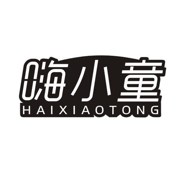 嗨小童