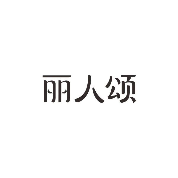 丽人颂