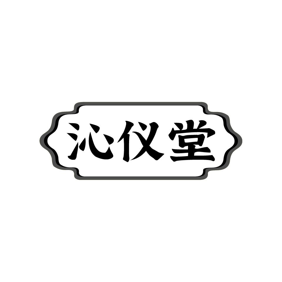 沁仪堂