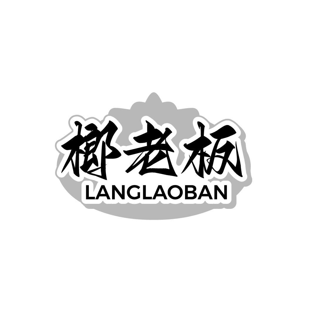 榔老板 LANGLAOBAN
