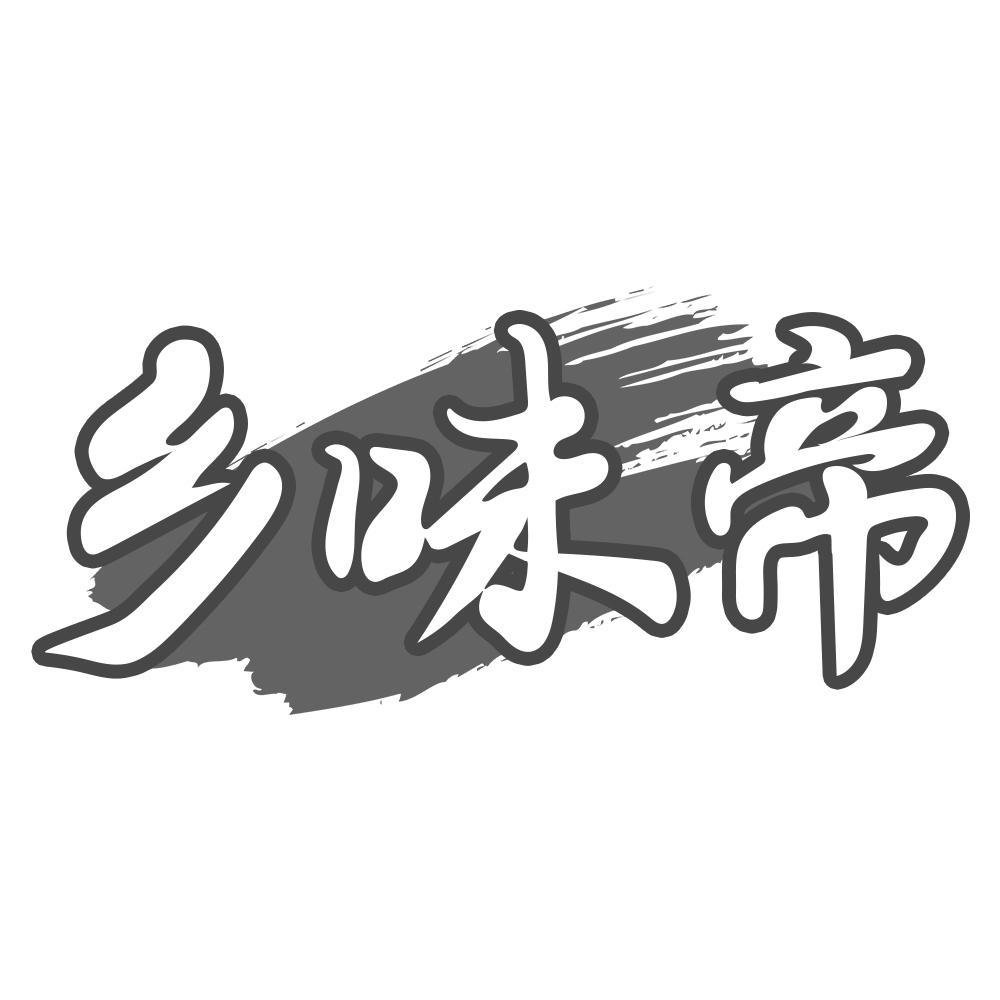 乡味帝