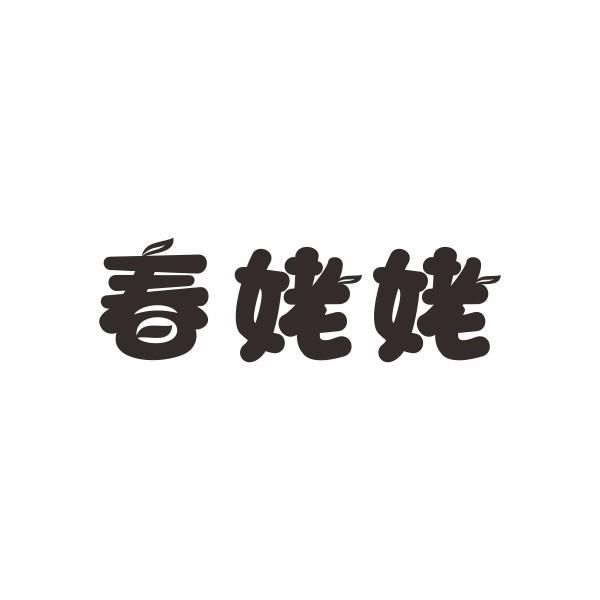 春姥姥