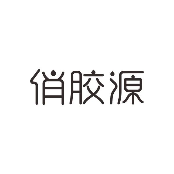 俏胶源